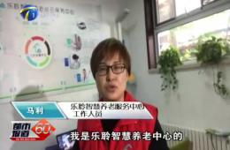 十九大期间都市60分对ng电子游戏智慧养老的持续报路