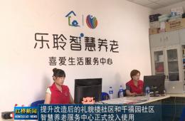 红桥新闻对ng电子游戏智慧养老的深度报路