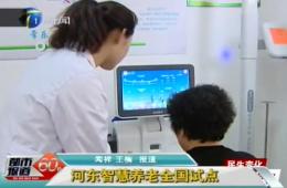 都市报路60分对ng电子游戏智慧养老服务中心进行报路