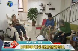 天津两会期间都市60分对ng电子游戏智慧养老进行报路