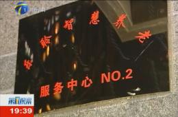 第1观察对ng电子游戏智慧养老服务中心进行持续报路