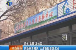 天津电视台12点报路赐与ng电子游戏报路