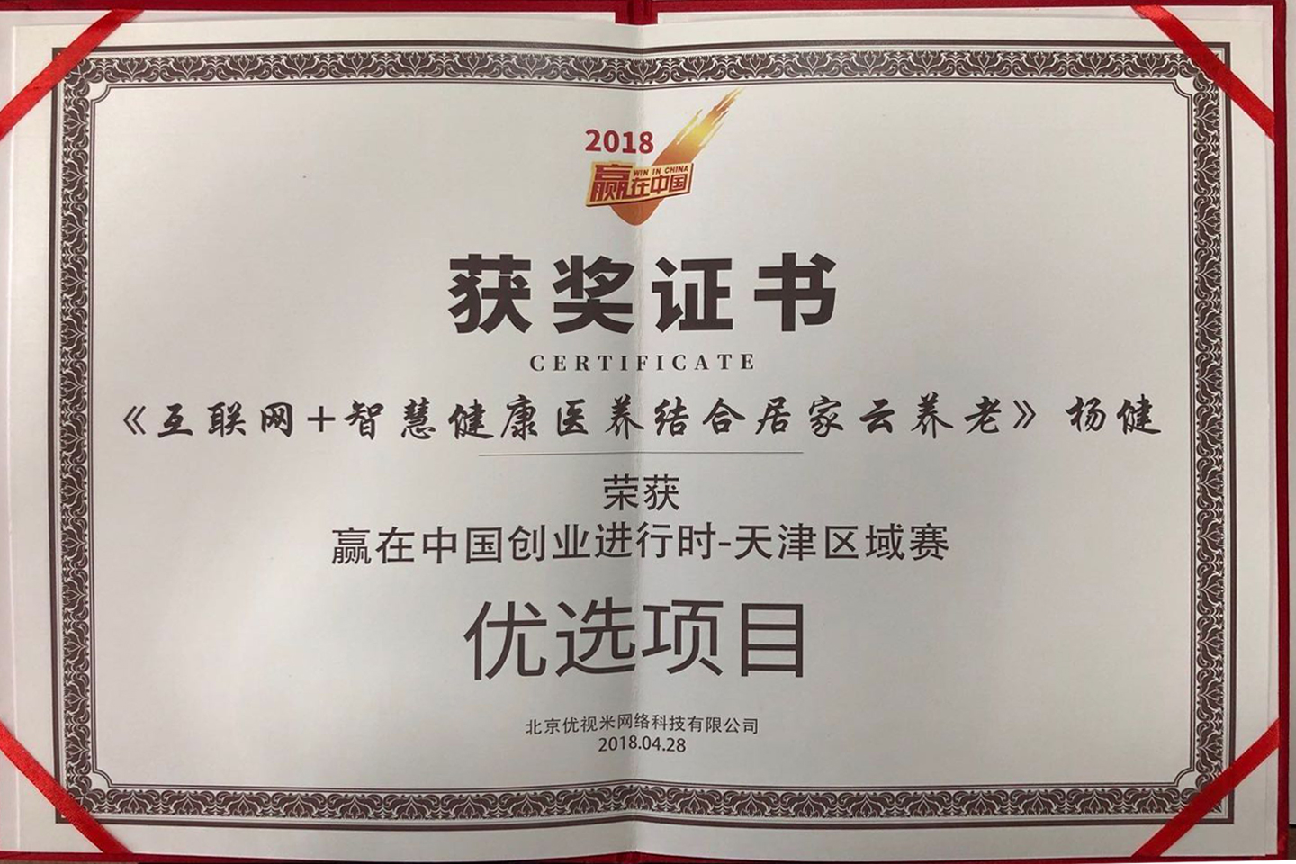 赢在中国优选项目奖