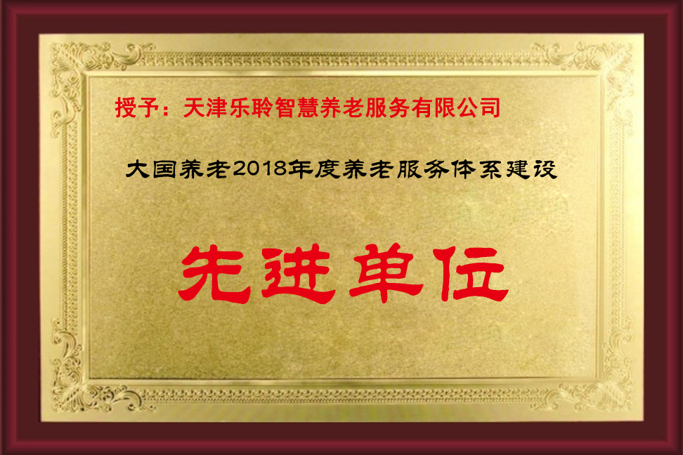 大国养老先进单元