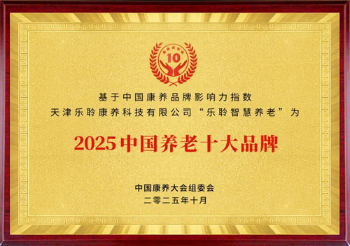 ng电子游戏入选2025康养品牌百强第九 荣膺中国养老十大品牌